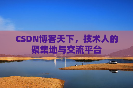 CSDN博客天下,技术人的聚集地与交流平台